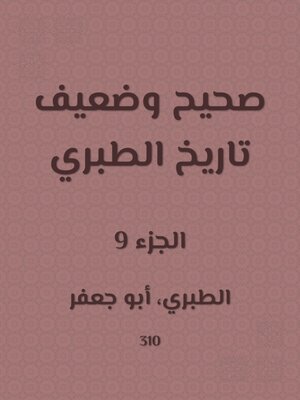 cover image of صحيح وضعيف تاريخ الطبري